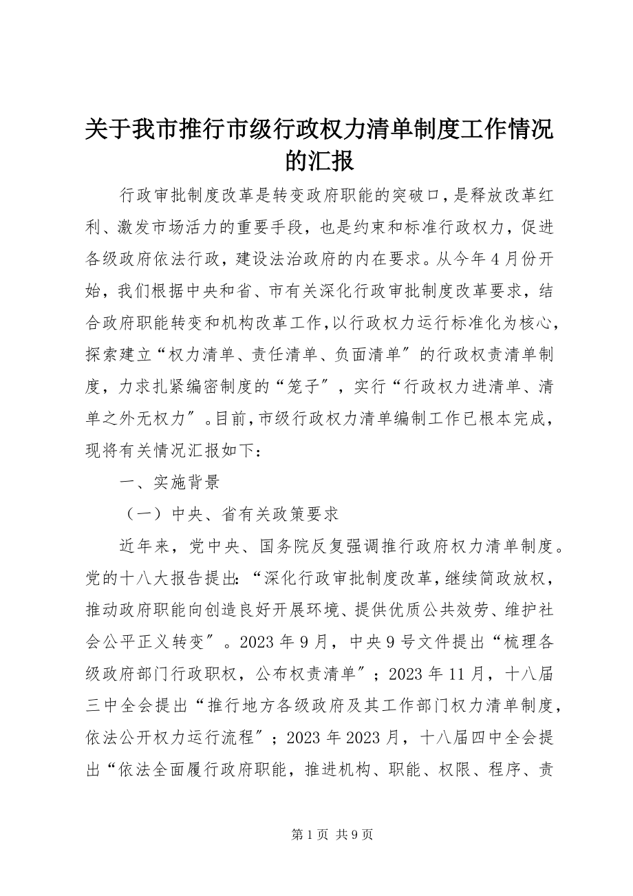 2023年我市推行市级行政权力清单制度工作情况的汇报.docx_第1页