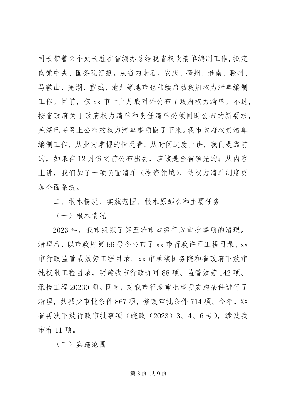 2023年我市推行市级行政权力清单制度工作情况的汇报.docx_第3页