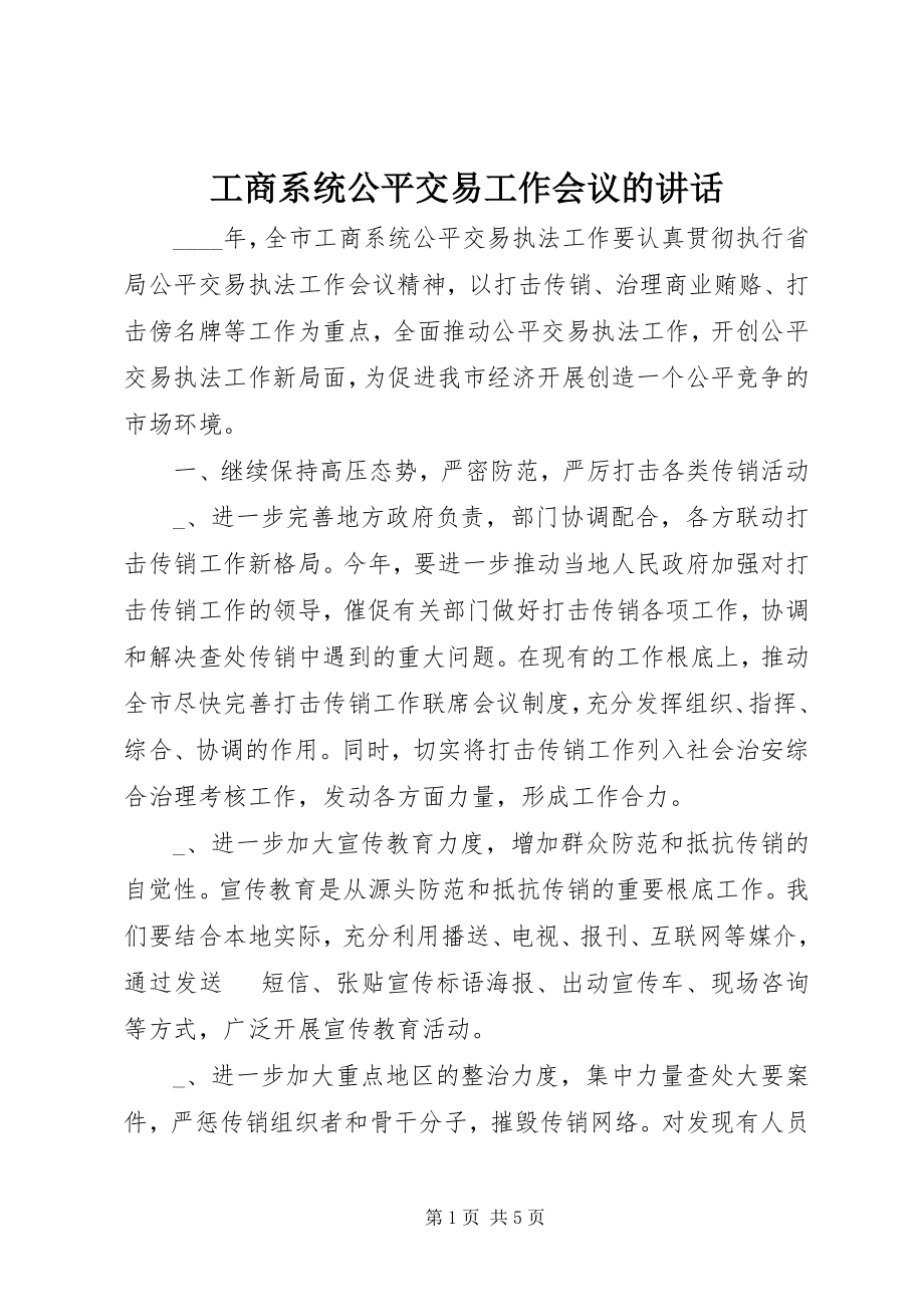 2023年工商系统公平交易工作会议的致辞.docx_第1页