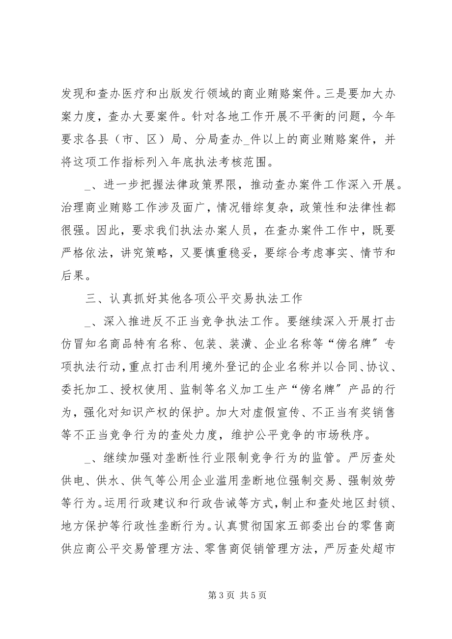 2023年工商系统公平交易工作会议的致辞.docx_第3页