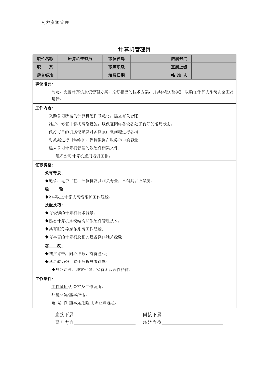 人力资源管理 企业管理 岗位说明 计算机管理员岗位职责.docx_第1页