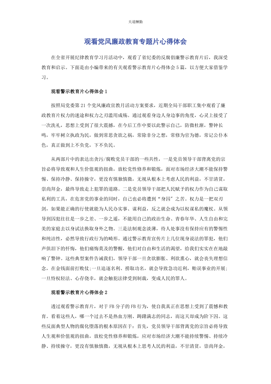 2023年观看党风廉政教育专题片心得体会范文.docx_第1页