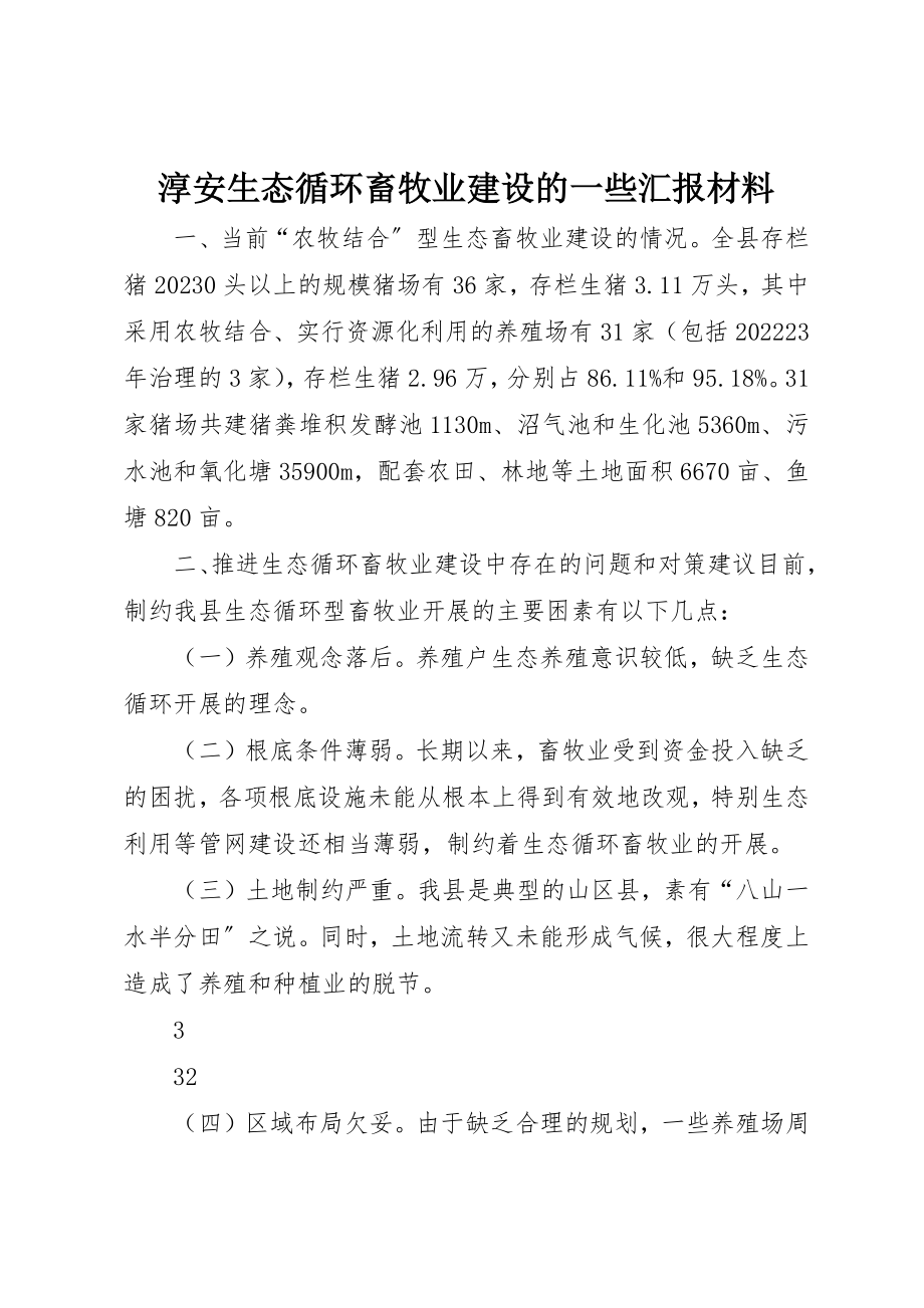 2023年淳安生态循环畜牧业建设的一些汇报材料新编.docx_第1页