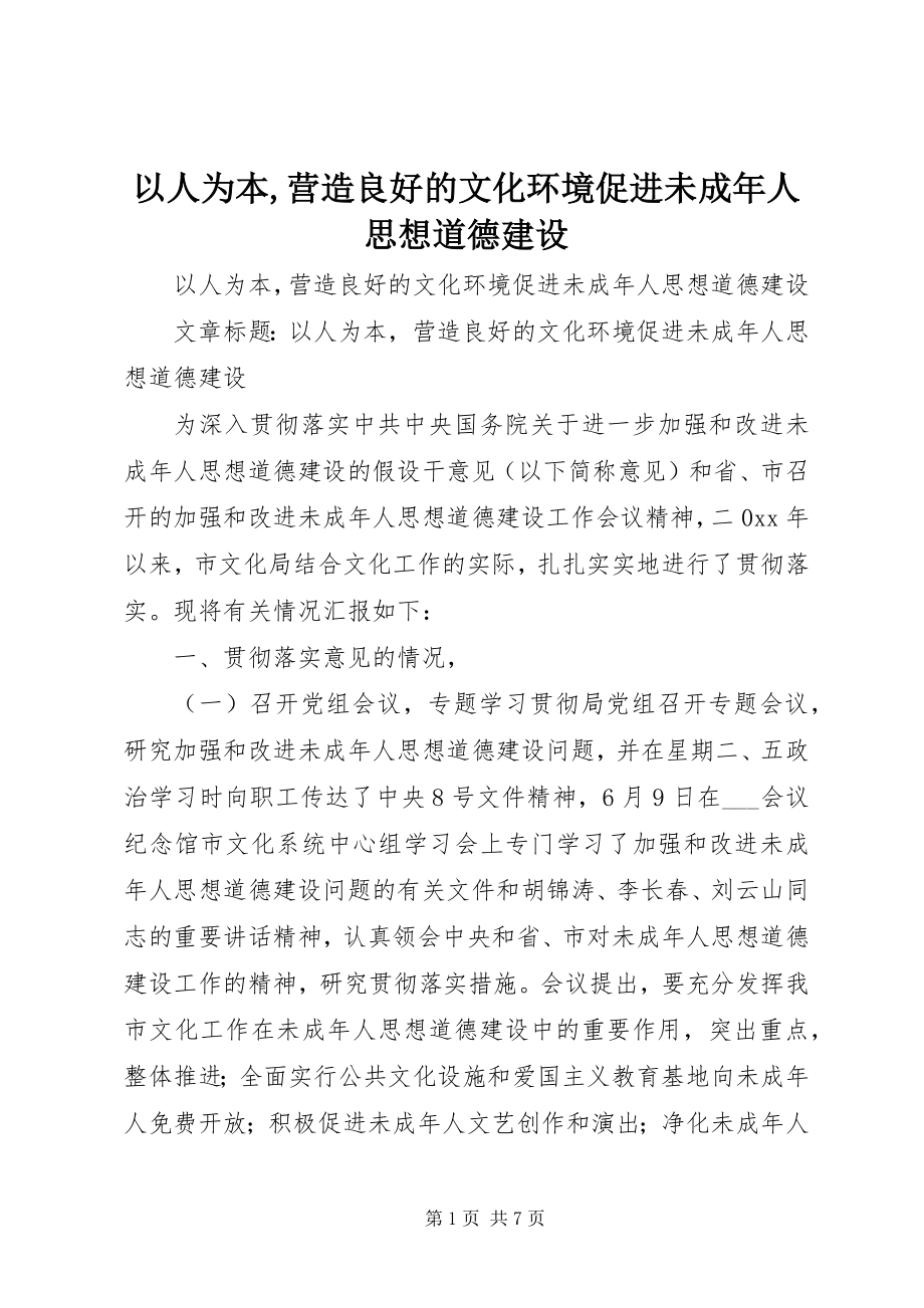 2023年以人为本营造良好的文化环境促进未成年人思想道德建设.docx_第1页