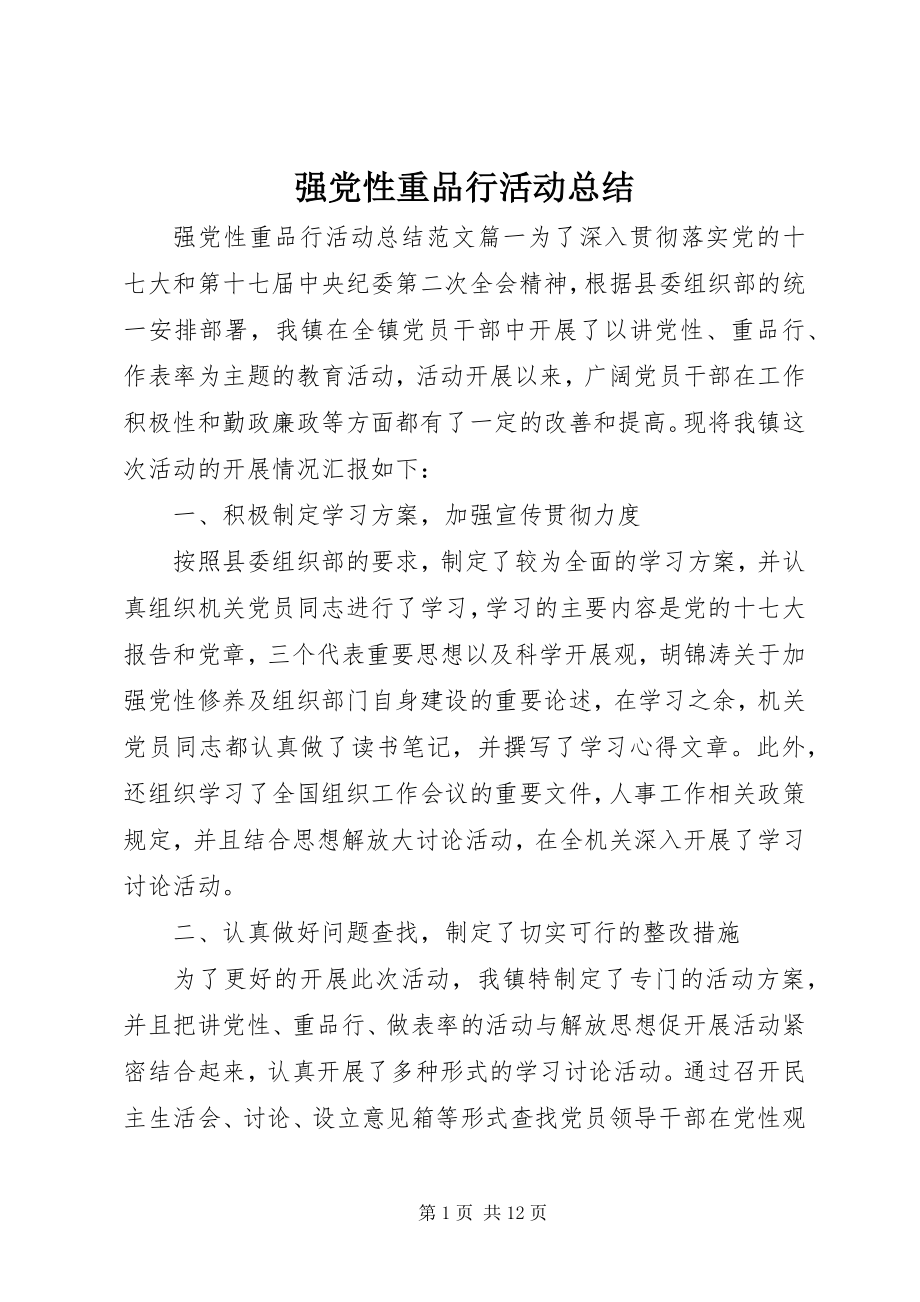 2023年强党性重品行活动总结.docx_第1页