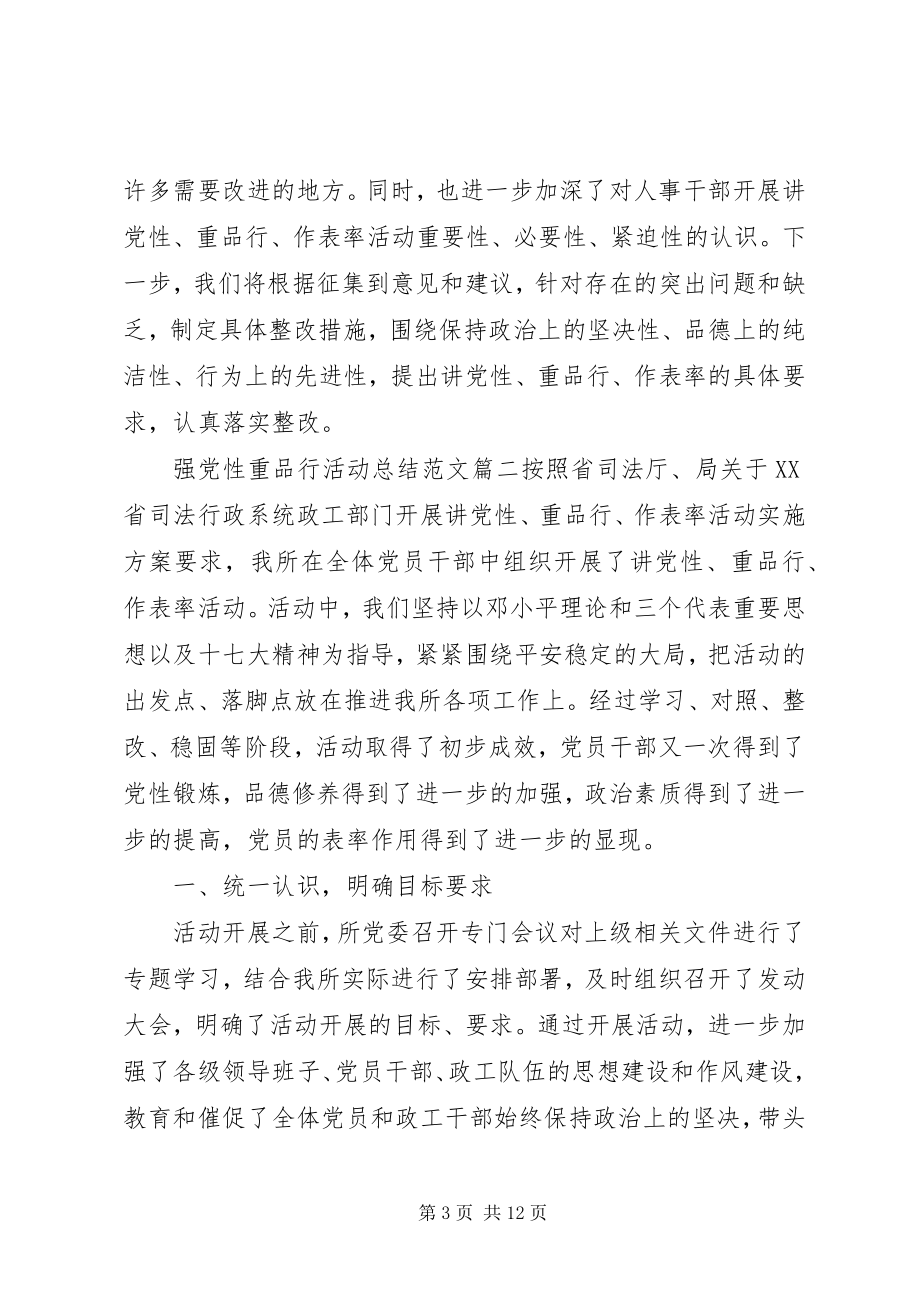 2023年强党性重品行活动总结.docx_第3页