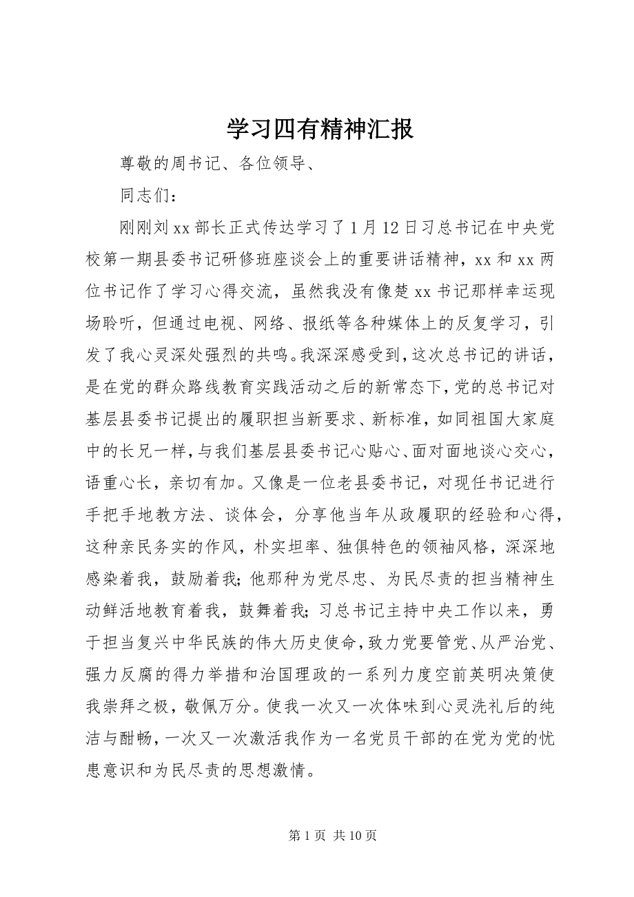 2023年学习四有精神汇报.docx_第1页