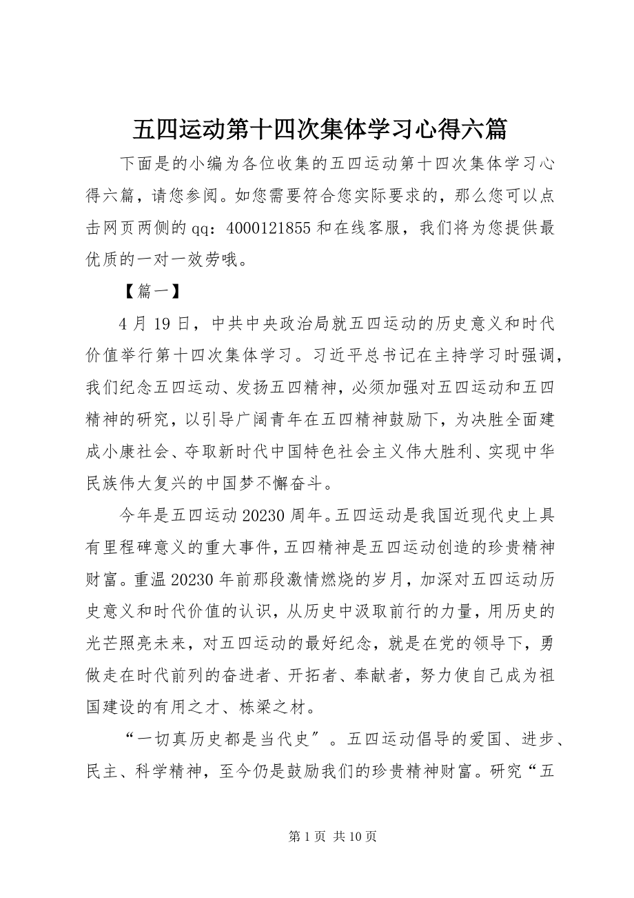 2023年五四运动第十四次集体学习心得六篇.docx_第1页