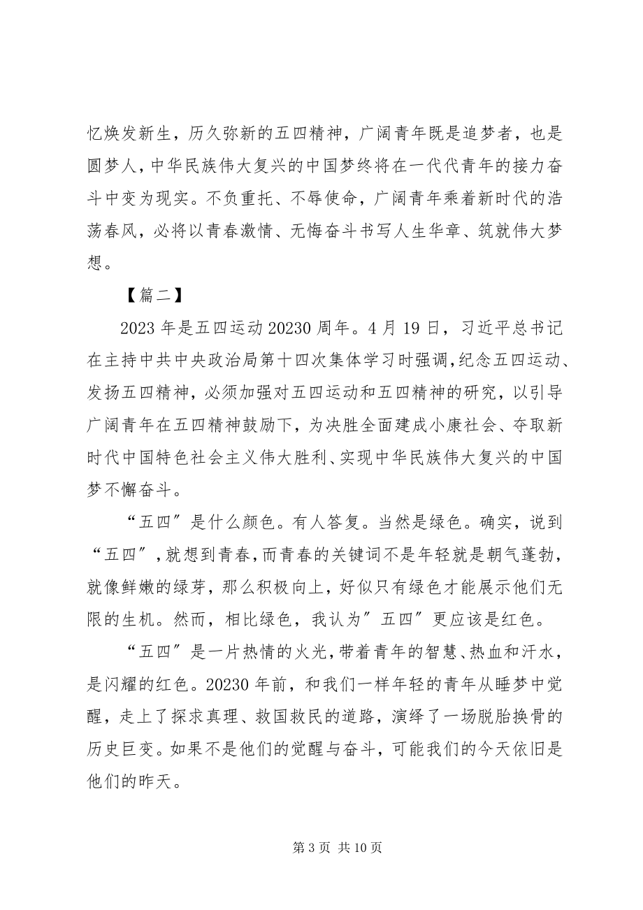 2023年五四运动第十四次集体学习心得六篇.docx_第3页