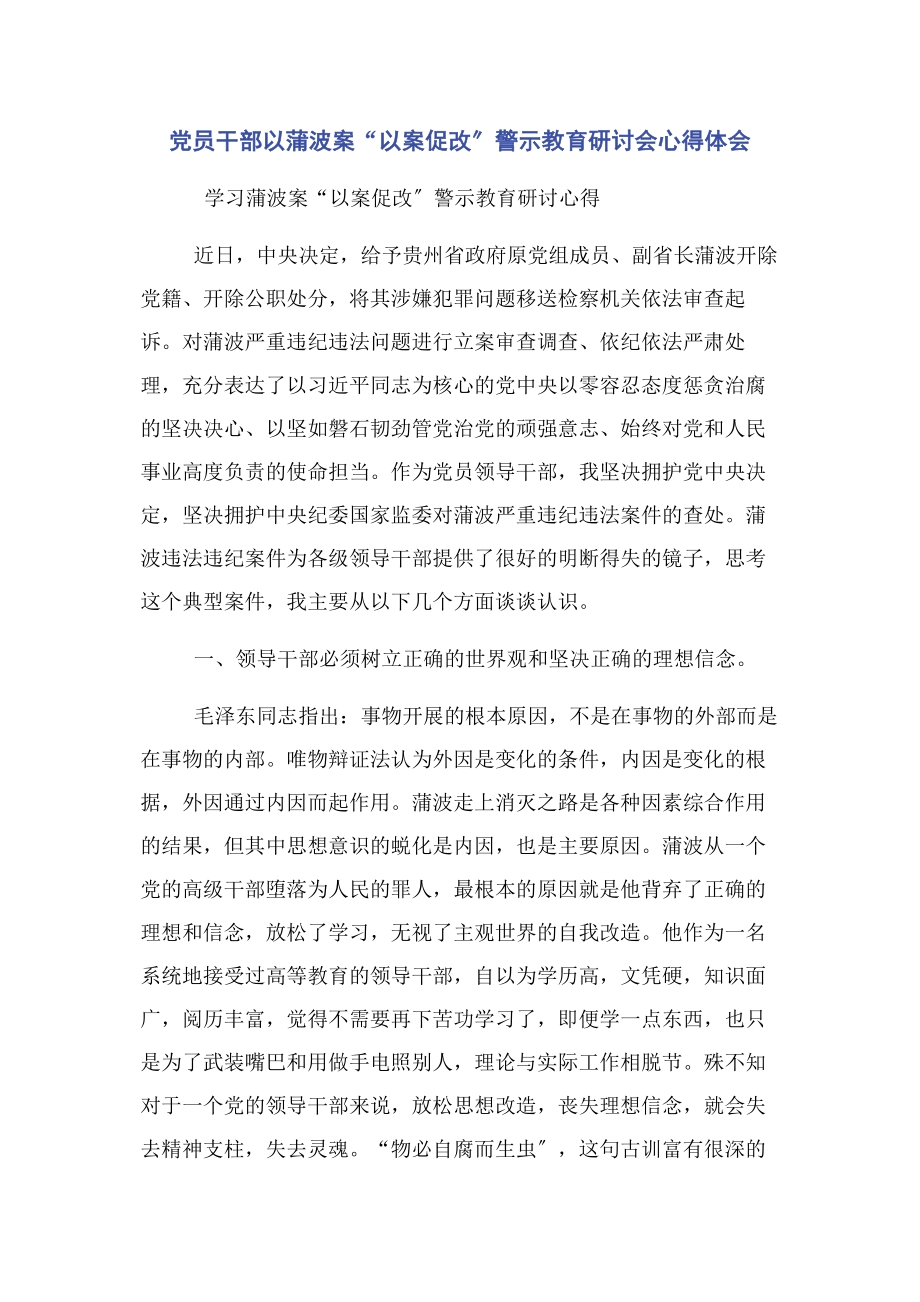 2023年党员干部以蒲波案“以案促改”警示教育研讨会心得体会.docx_第1页