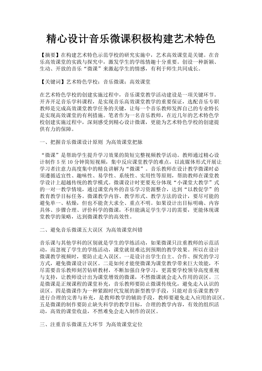 2023年精心设计音乐微课积极构建艺术特色.doc_第1页