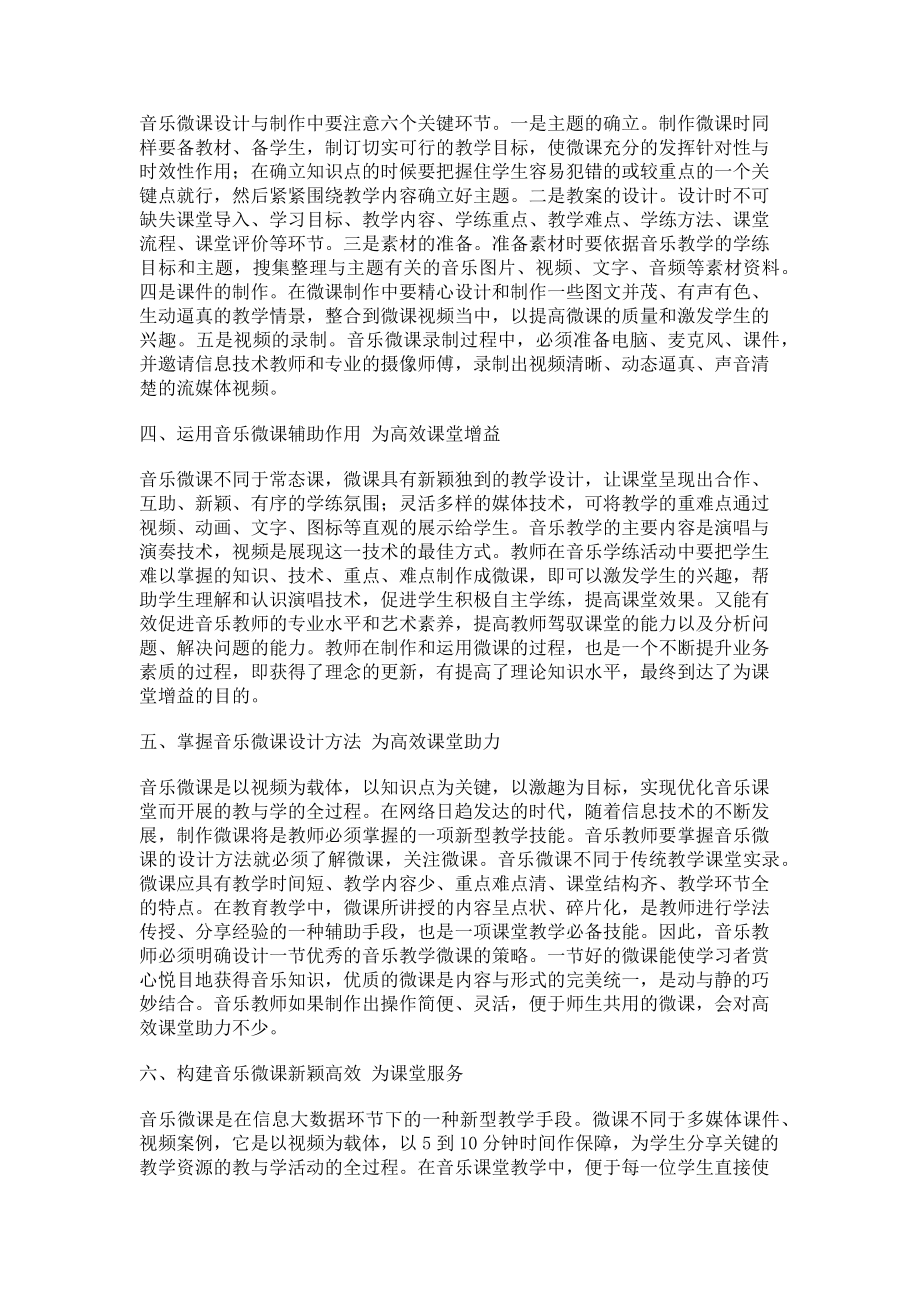 2023年精心设计音乐微课积极构建艺术特色.doc_第2页