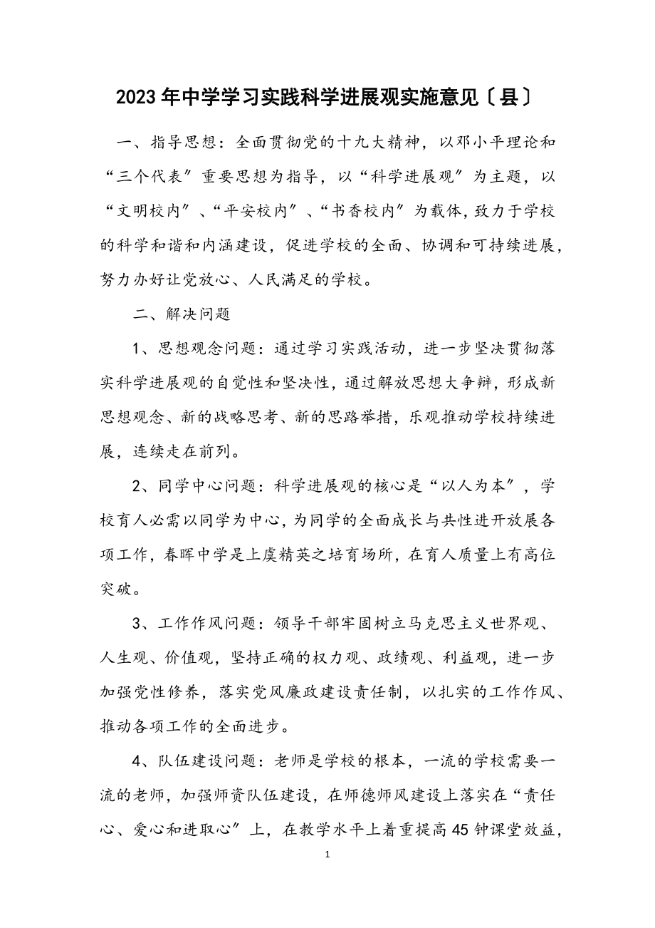 2023年中学学习实践科学发展观实施意见（县）.docx_第1页