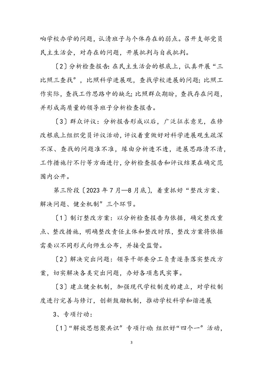 2023年中学学习实践科学发展观实施意见（县）.docx_第3页