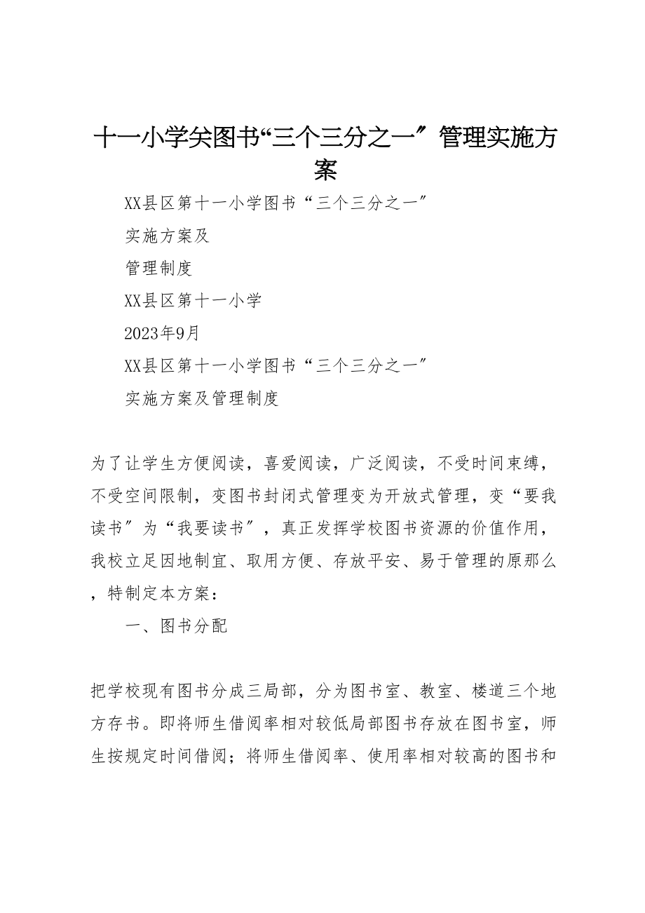 2023年十一小学关图书三个三分之一管理实施方案.doc_第1页