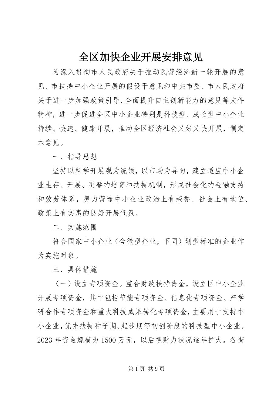 2023年全区加快企业发展安排意见.docx_第1页