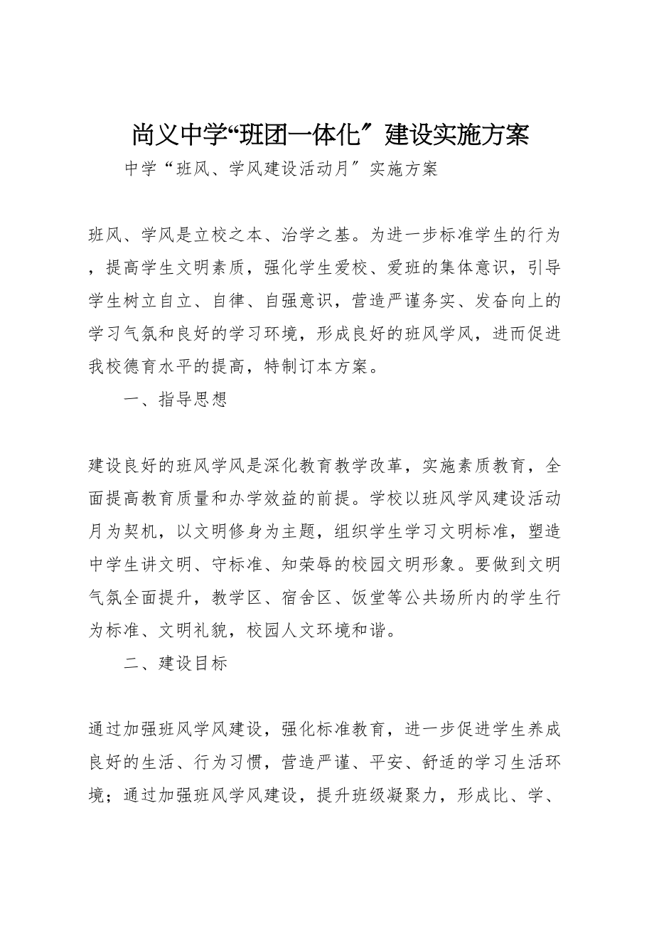 2023年尚义中学班团一体化建设实施方案 3.doc_第1页