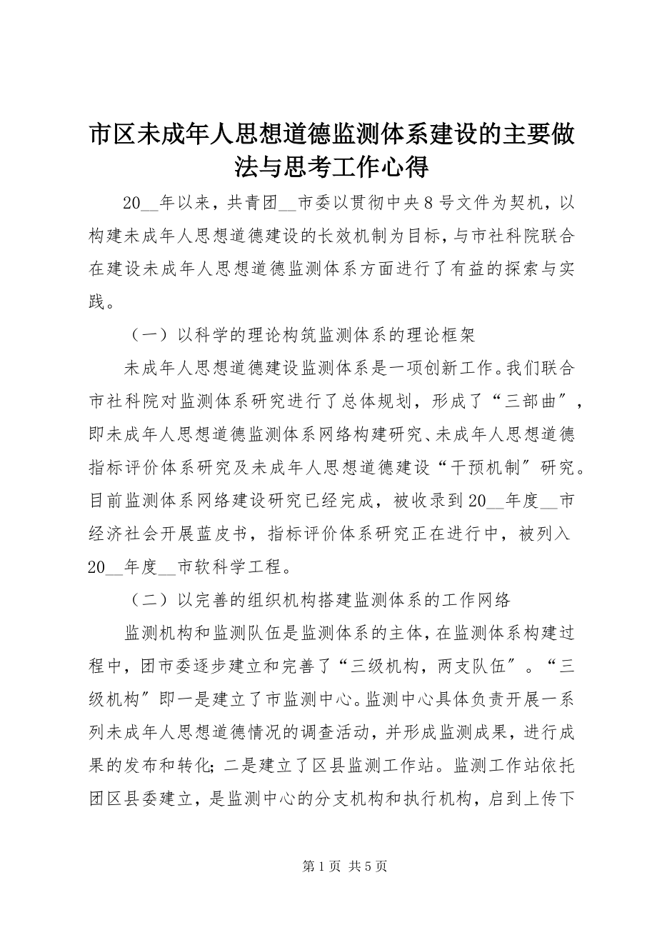 2023年市区未成年人思想道德监测体系建设的主要做法与思考工作心得.docx_第1页