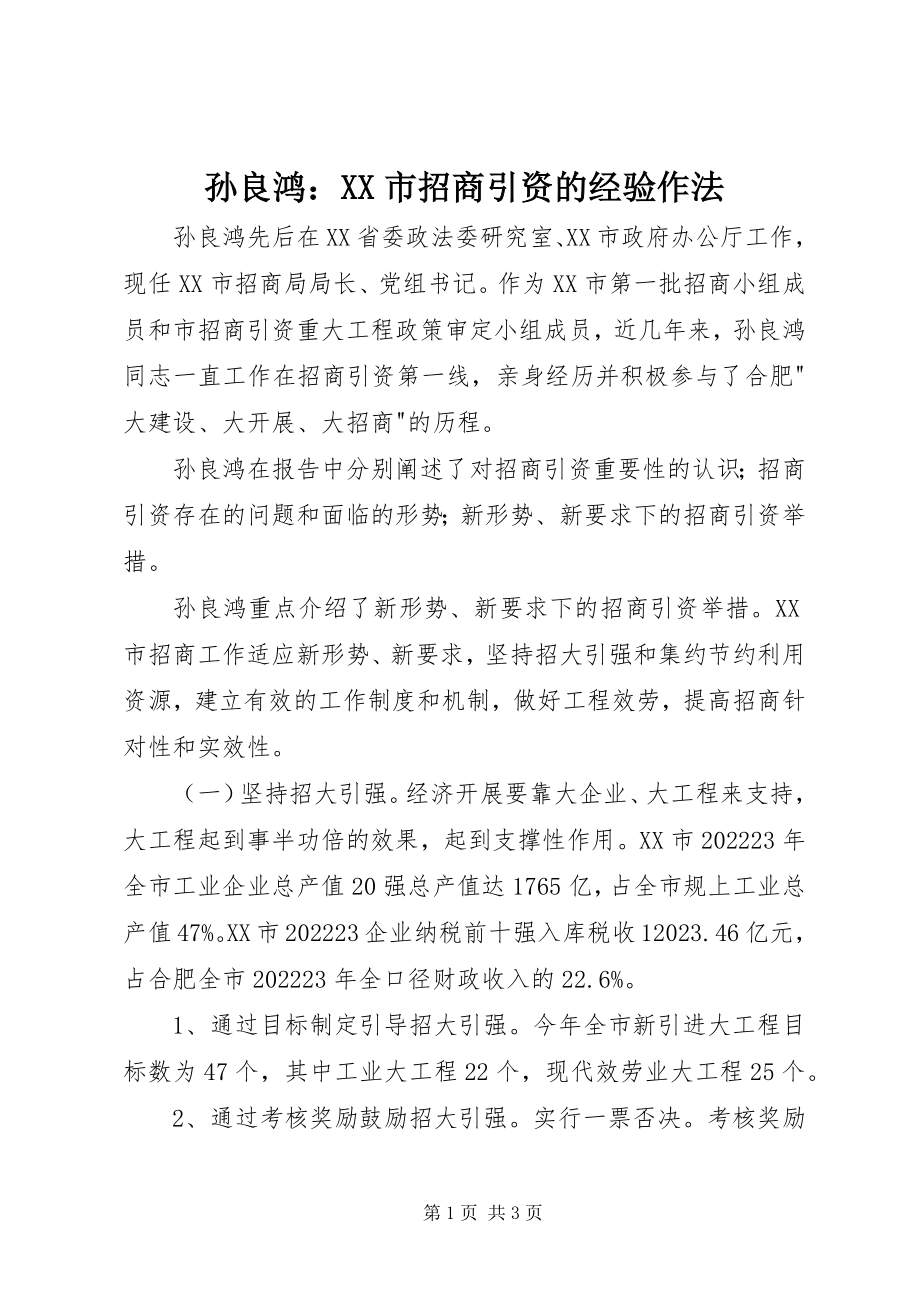 2023年孙良鸿XX市招商引资的经验作法.docx_第1页