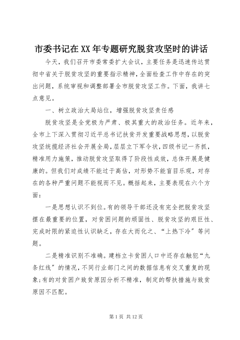 2023年市委书记在专题研究脱贫攻坚时的致辞.docx_第1页