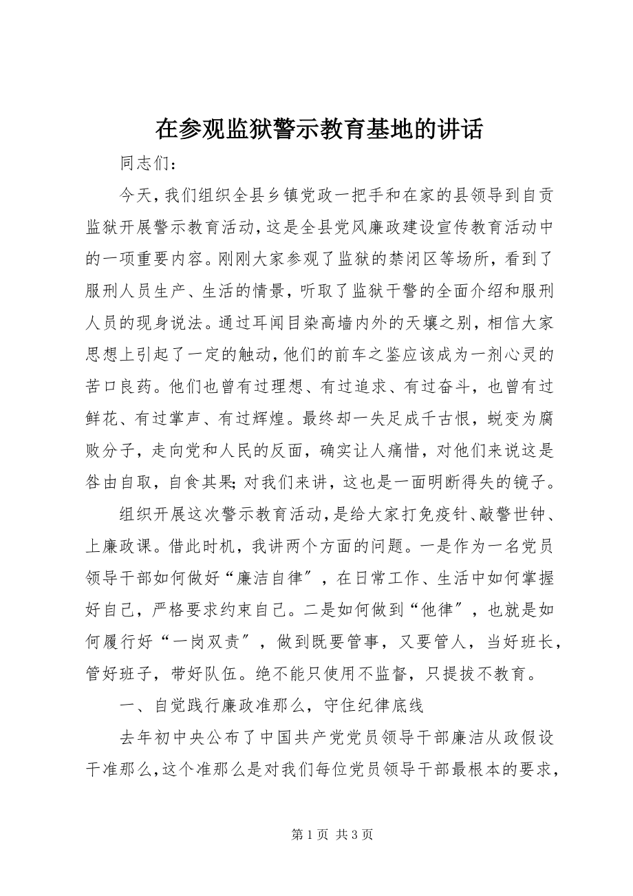 2023年在参观监狱警示教育基地的致辞.docx_第1页