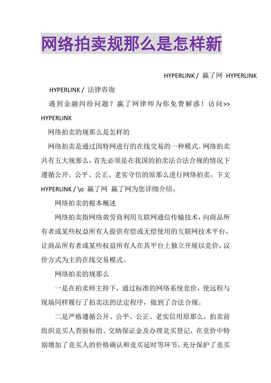 2023年网络拍卖规则是怎样新.doc_第1页