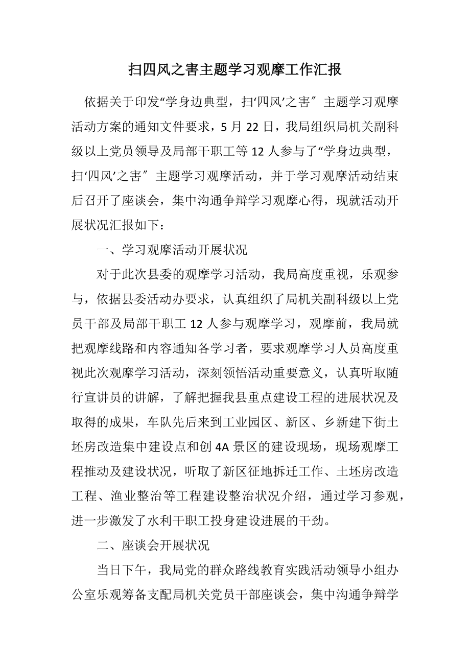 2023年扫四风之害主题学习观摩工作汇报.docx_第1页