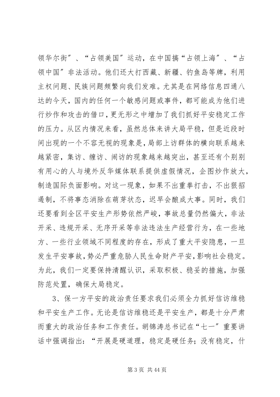 2023年区信访维稳和安全生产工作会议致辞稿.docx_第3页