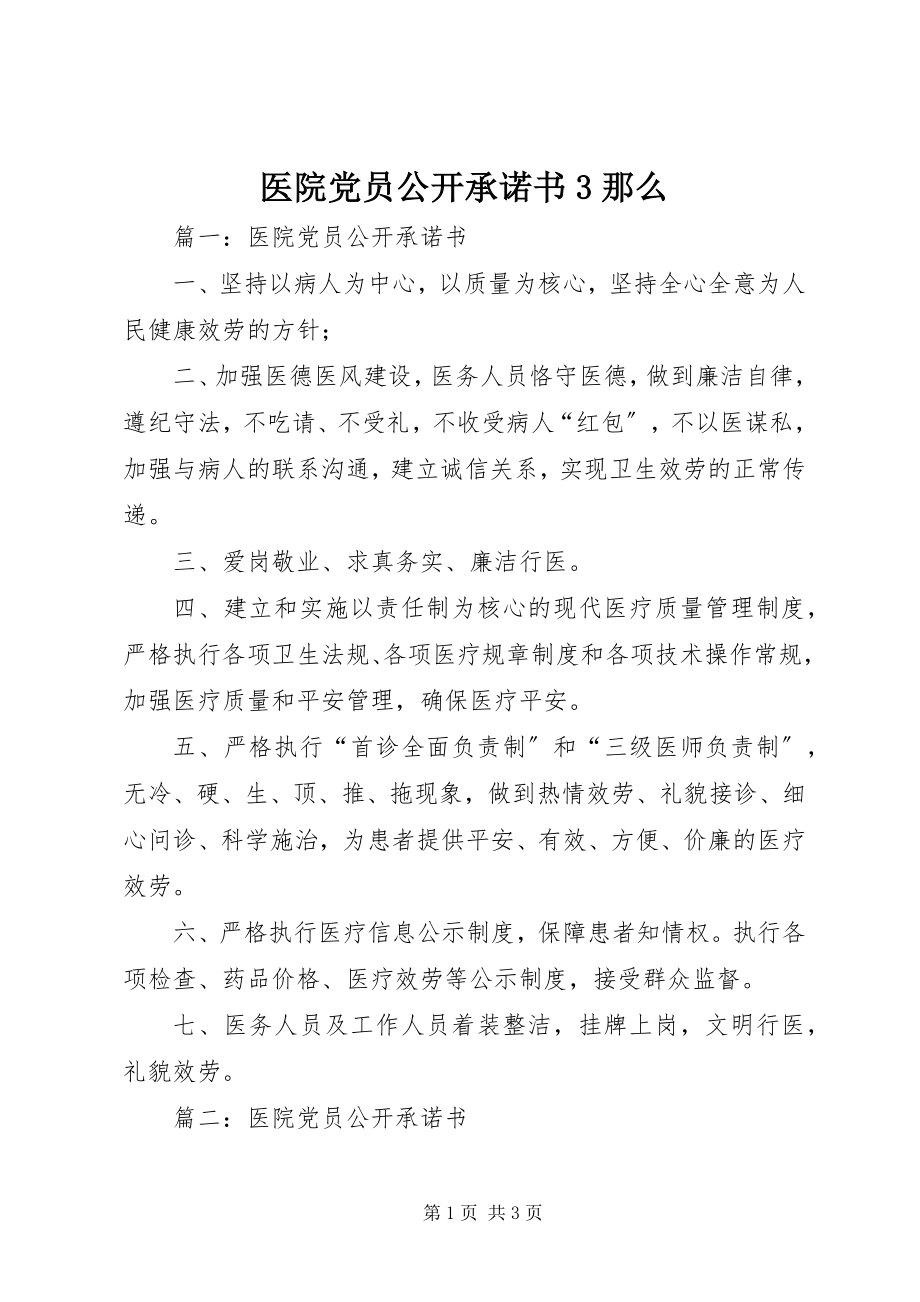 2023年医院党员公开承诺书3则.docx_第1页