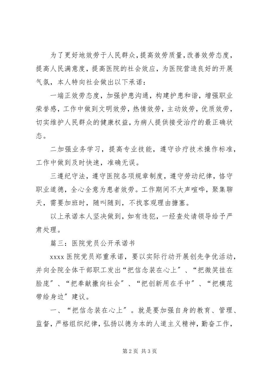 2023年医院党员公开承诺书3则.docx_第2页