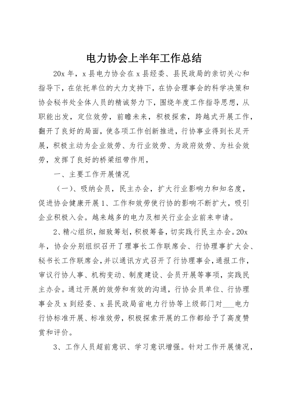 2023年电力协会上半年工作总结新编.docx_第1页