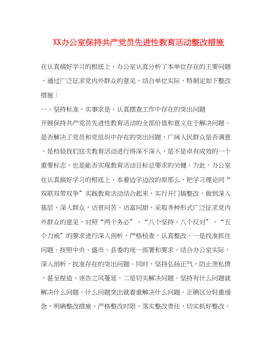 2023年办公室保持共产党员先进性教育活动整改措施.docx_第1页