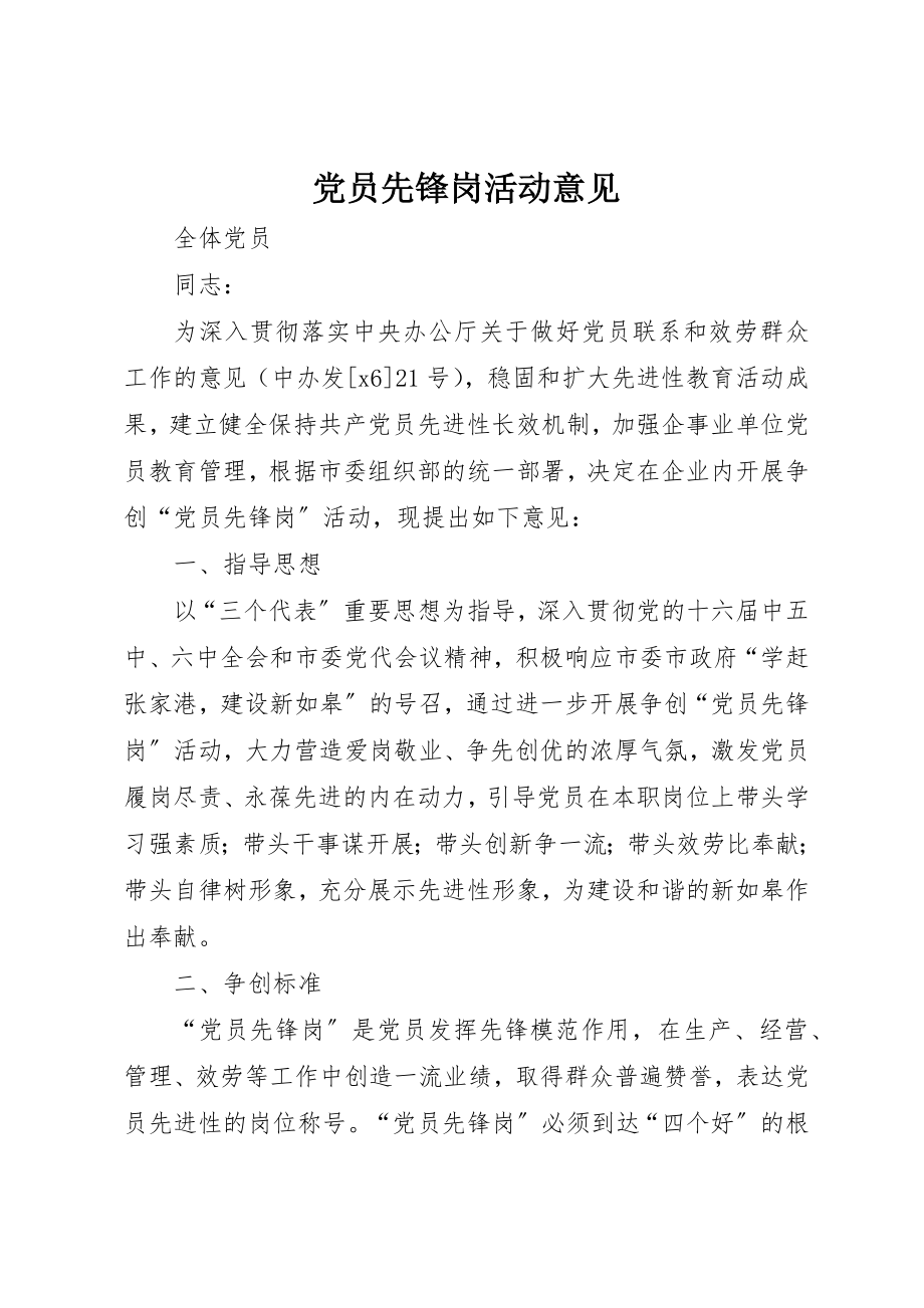 2023年党员先锋岗活动意见.docx_第1页