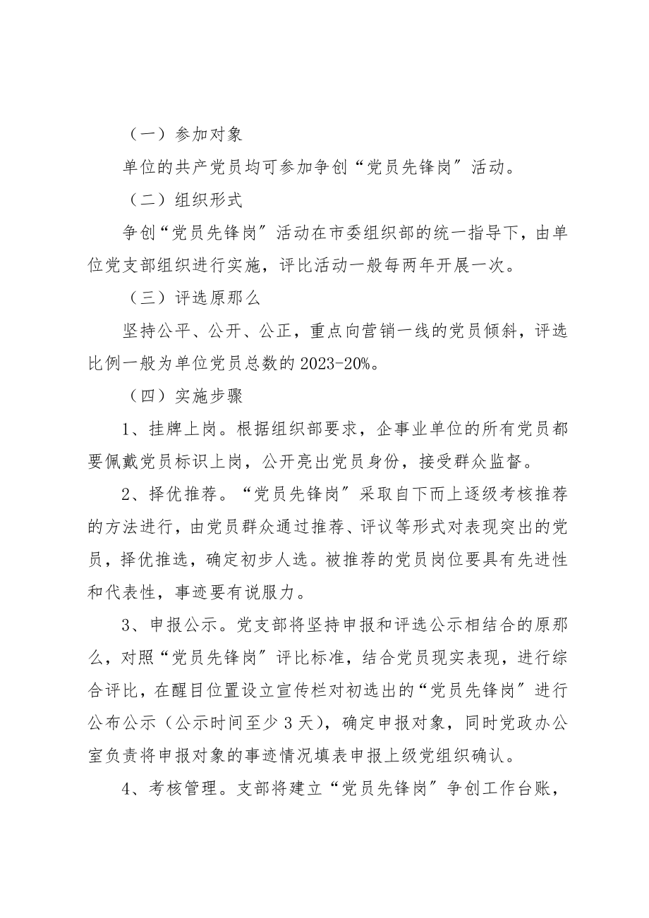 2023年党员先锋岗活动意见.docx_第3页