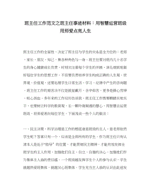 2023年班主任工作班主任事迹材料用智慧经营班级用师爱点亮人生.docx