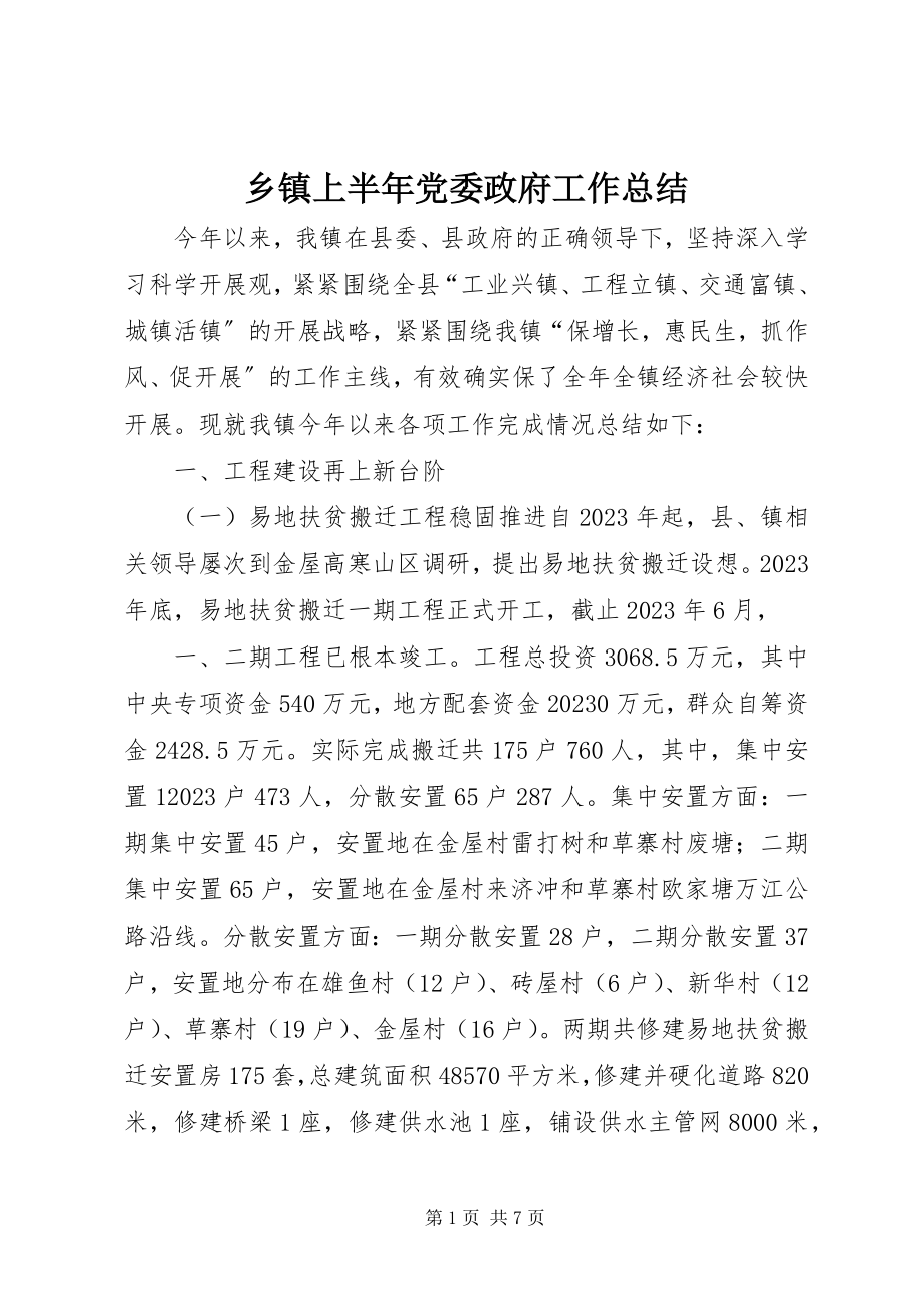 2023年乡镇上半年党委政府工作总结.docx_第1页