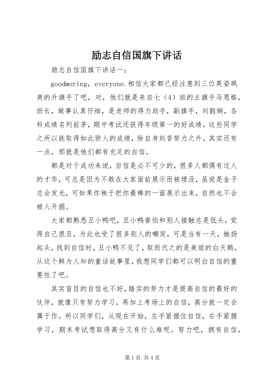 2023年励志自信国旗下致辞.docx_第1页