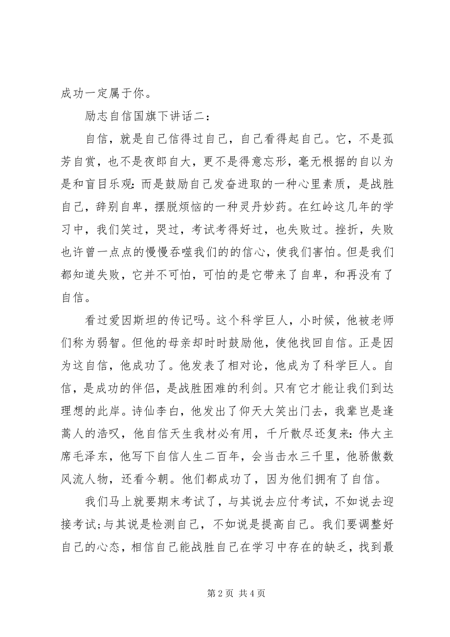 2023年励志自信国旗下致辞.docx_第2页