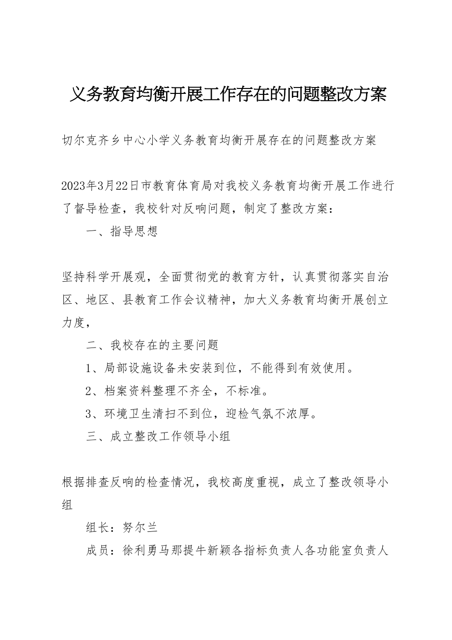 2023年义务教育均衡发展工作存在的问题整改方案 2.doc_第1页