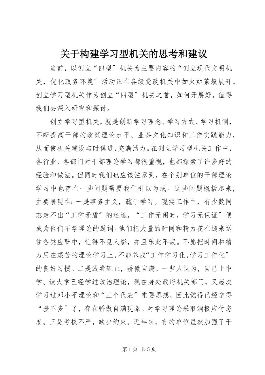 2023年构建学习型机关的思考和建议.docx_第1页