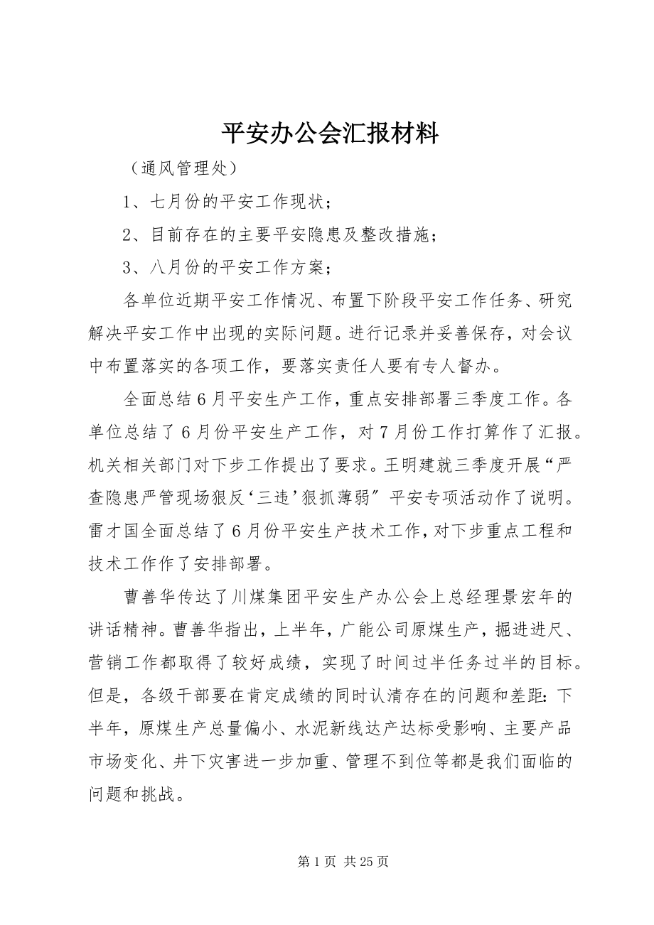 2023年安全办公会汇报材料新编.docx_第1页