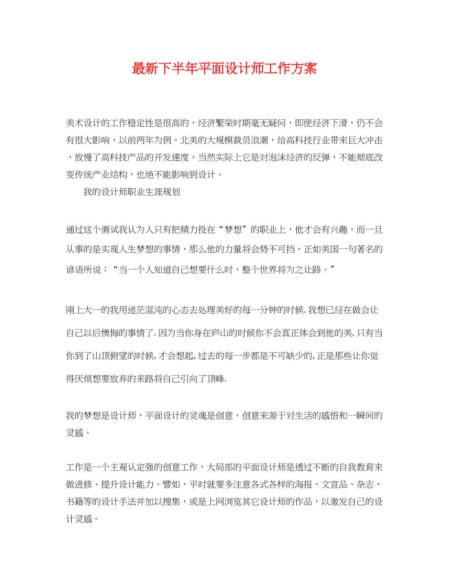 2023年下半平面设计师工作计划.docx_第1页