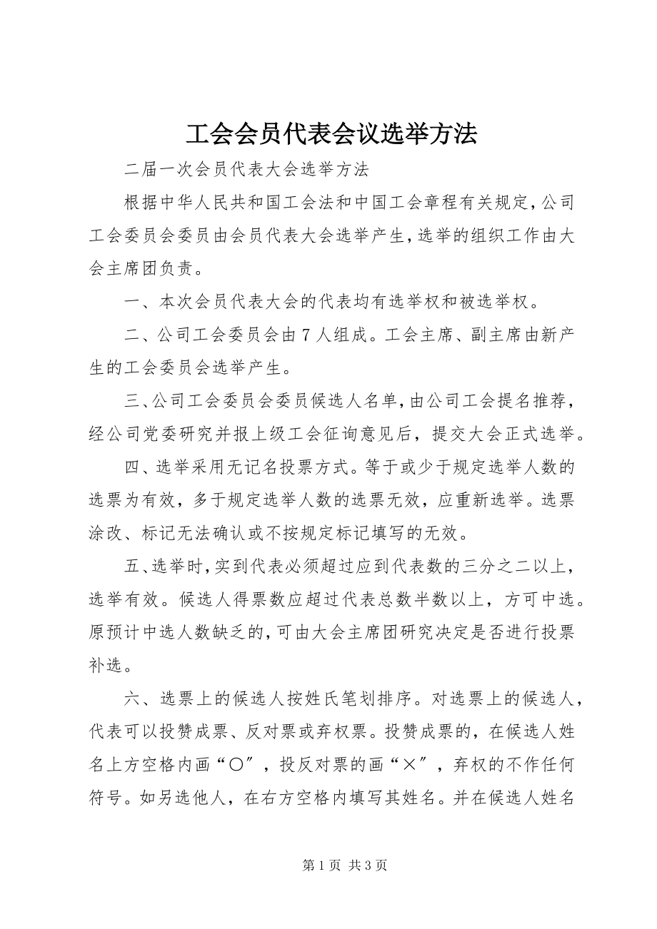 2023年工会会员代表会议选举办法.docx_第1页