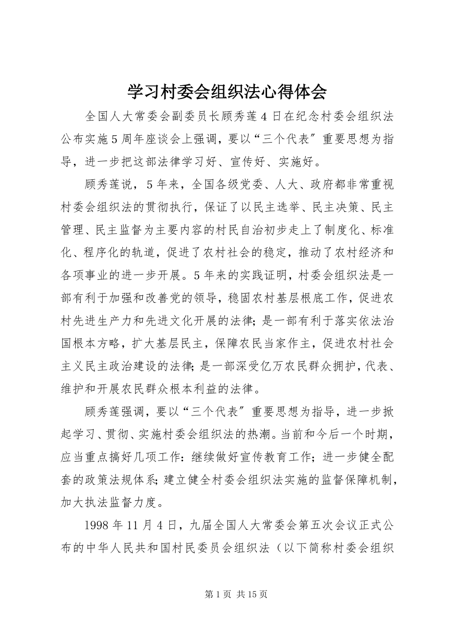 2023年学习《村委会组织法》心得体会.docx_第1页