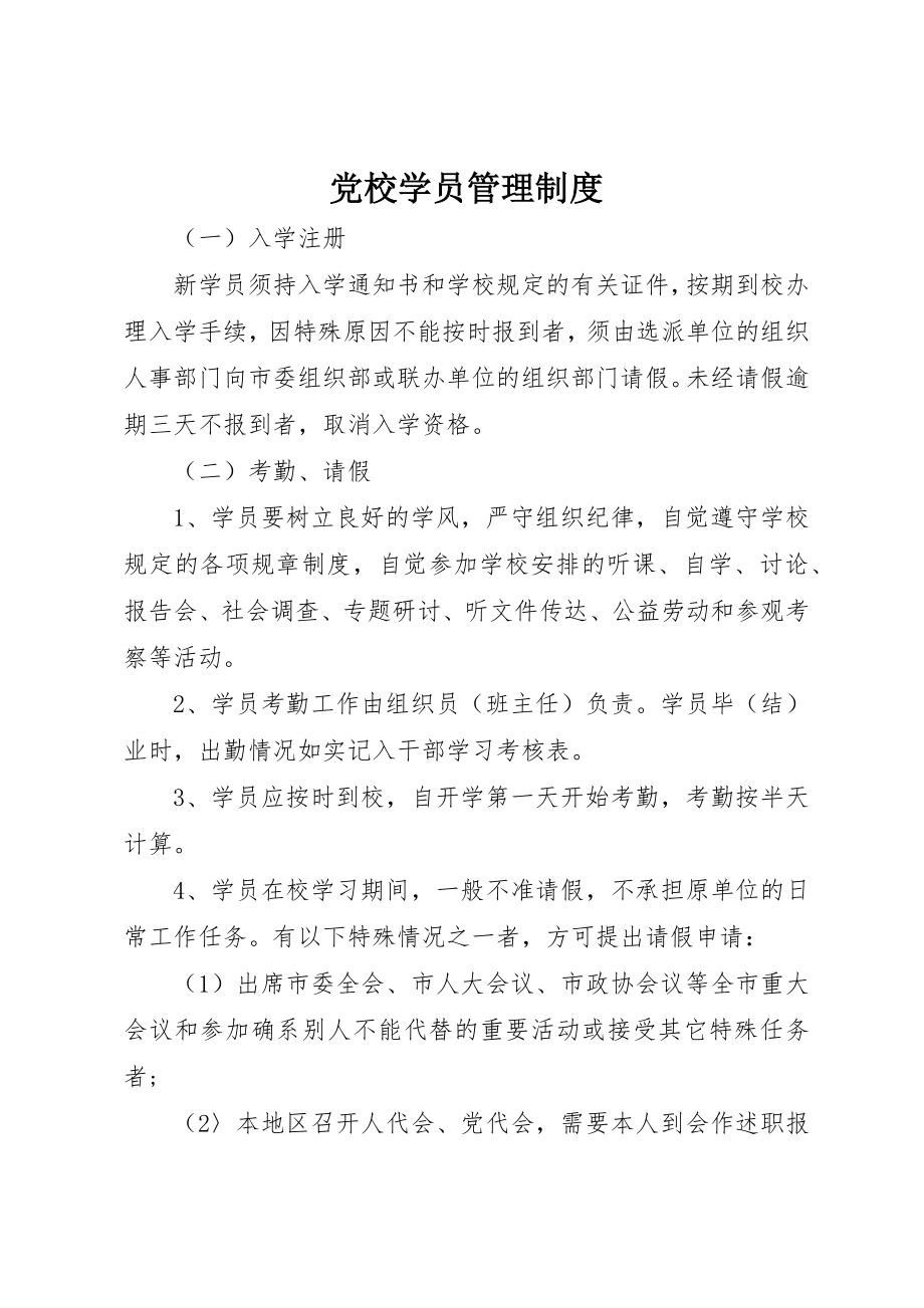 2023年党校学员管理制度.docx_第1页