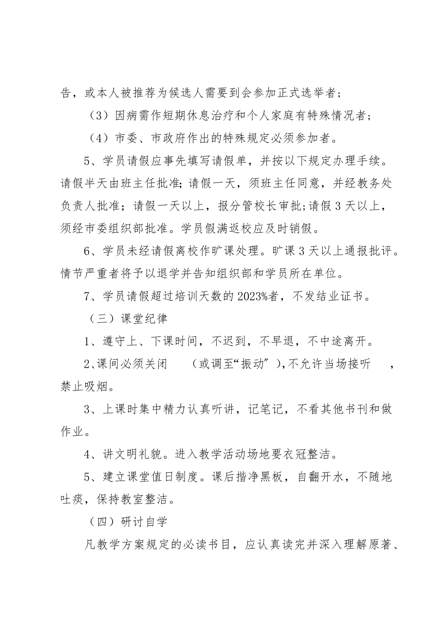 2023年党校学员管理制度.docx_第2页