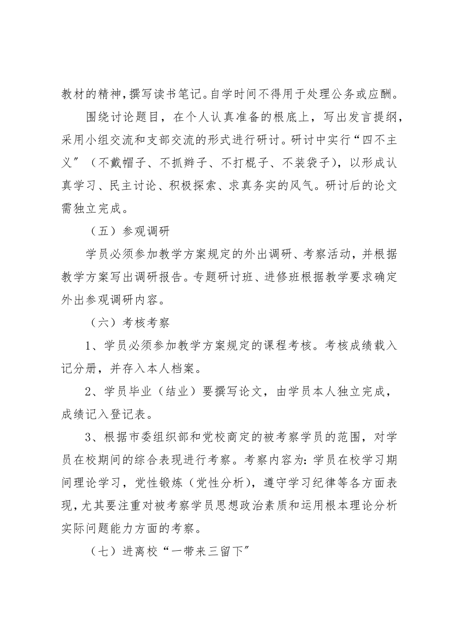 2023年党校学员管理制度.docx_第3页