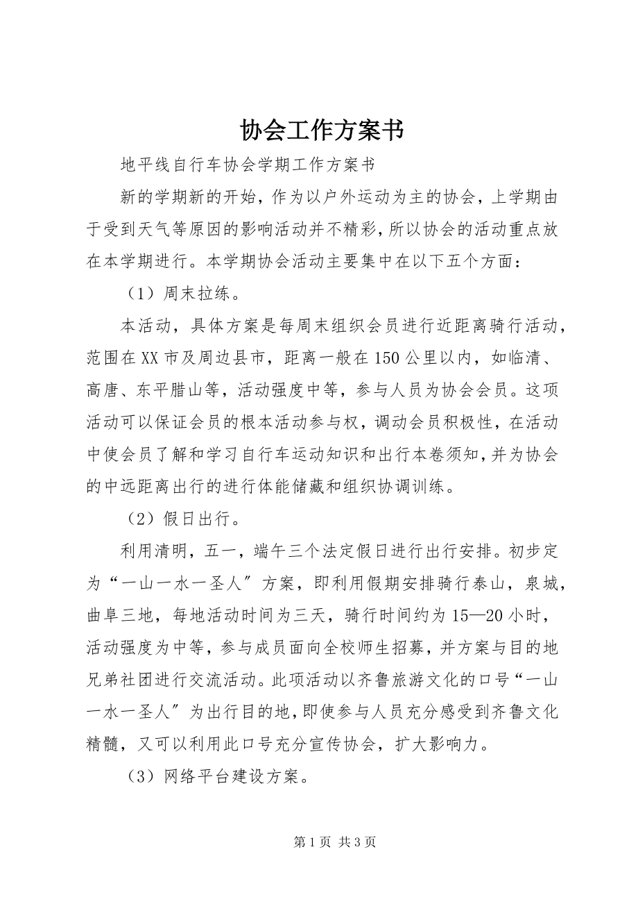 2023年协会工作计划书.docx_第1页