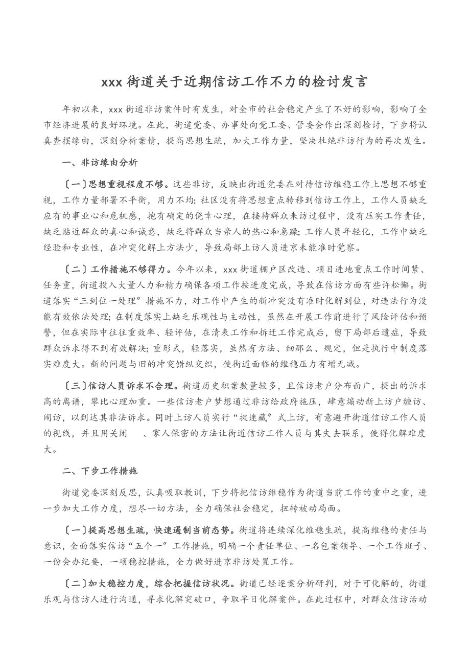 2023年xxx街道近期信访工作不力的检讨发言.doc_第1页