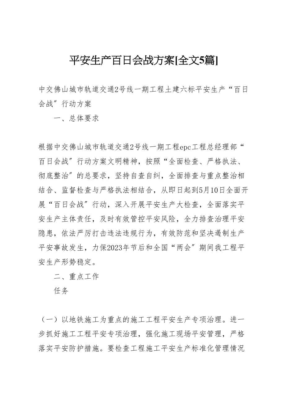 2023年安全生产百日会战方案全文5篇.doc_第1页